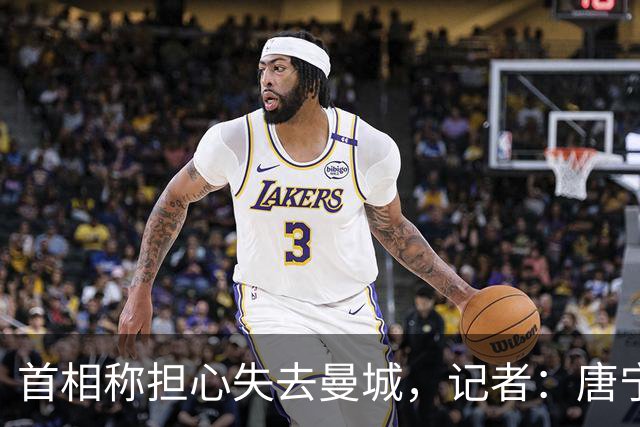 首相称担心失去曼城，记者：唐宁街10号不仅跑偏方向，且踢进乌龙