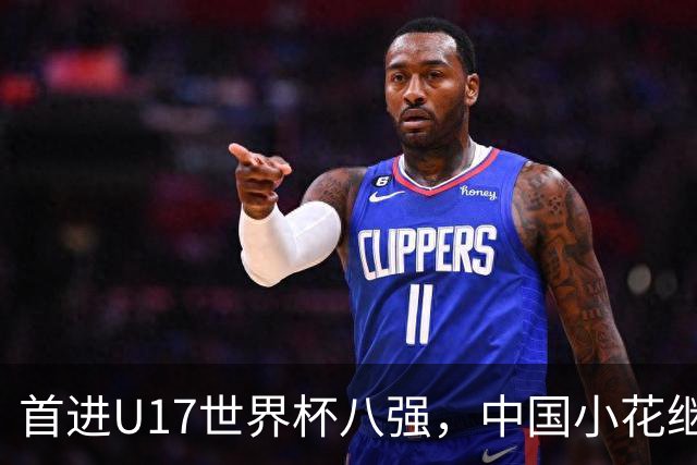 首进U17世界杯八强，中国小花继续向前！