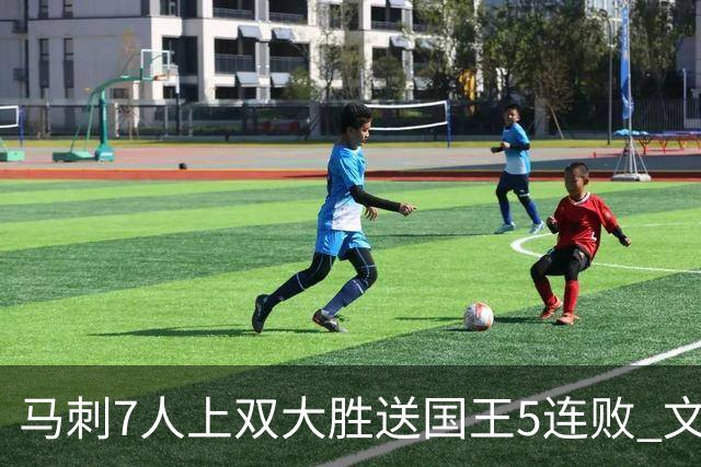 马刺7人上双大胜送国王5连败 文班14+8福克斯战旧主16+6
