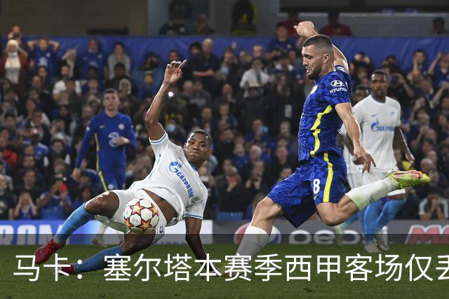 马卡：塞尔塔本赛季西甲客场仅丢1球，所有球队最少
