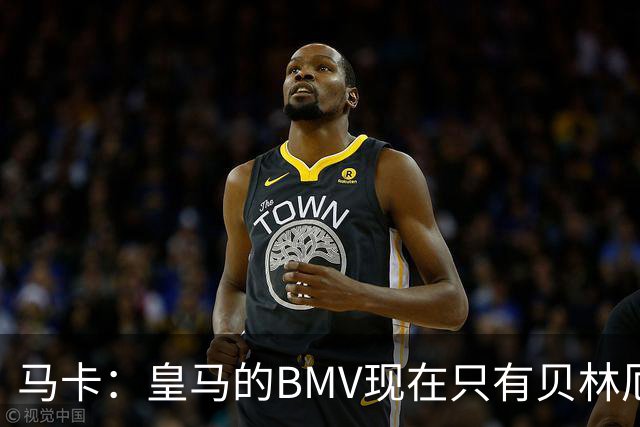 马卡：皇马的BMV现在只有贝林厄姆最可靠，穆帅安排的位置很关键