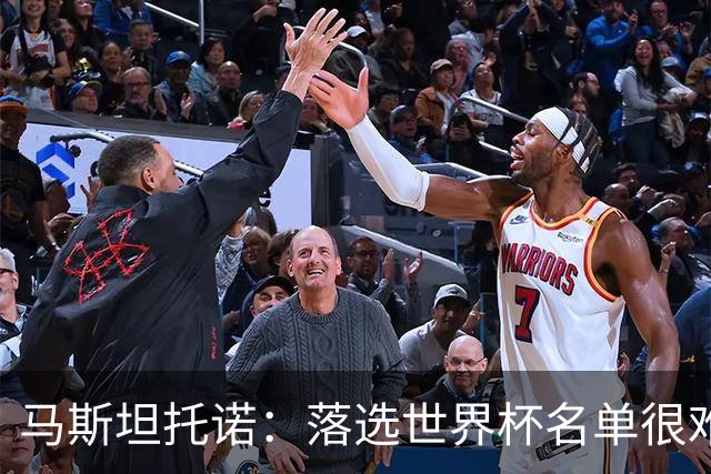 马斯坦托诺：落选世界杯名单很难受，已准备好新周期