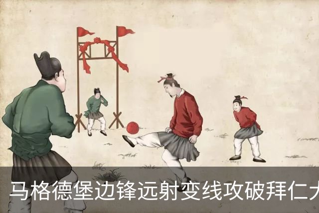 马格德堡边锋远射变线攻破拜仁大门，乌尔比希无奈目送球入网