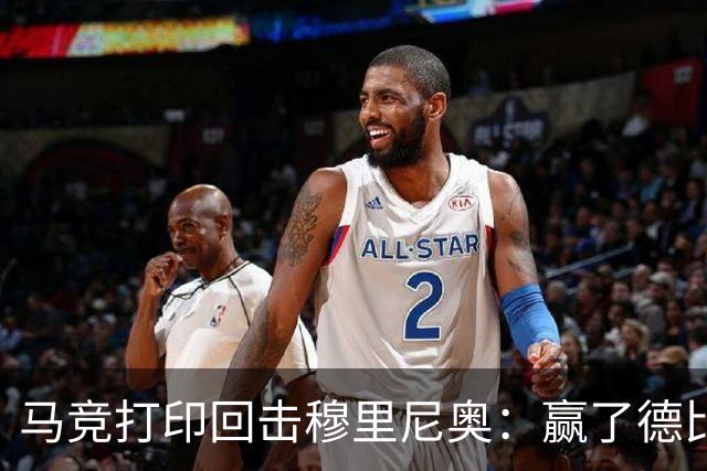 马竞"打印回击"穆里尼奥：赢了德比还不够，非得再踩一脚才痛快？
