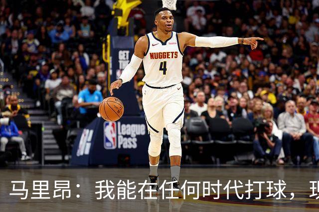 马里昂：我能在任何时代打球，现在的NBA可能更适合我