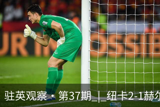 驻英观察·第37期 | 纽卡2-1赫尔城：4分钟“闪电双响”，喜鹊庄园的獠牙终露峥嵘