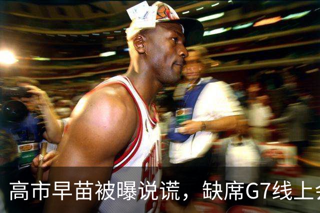 高市早苗被曝说谎，缺席G7线上会议，谎称会议是法国临时安排；法方声明显示，马克龙数天前就宣布将召集会议