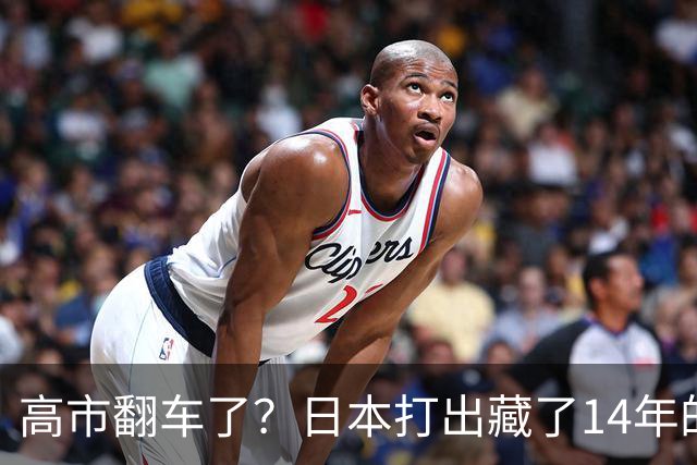 高市翻车了？日本打出藏了14年的“底牌”，外媒：根本拦不住了！