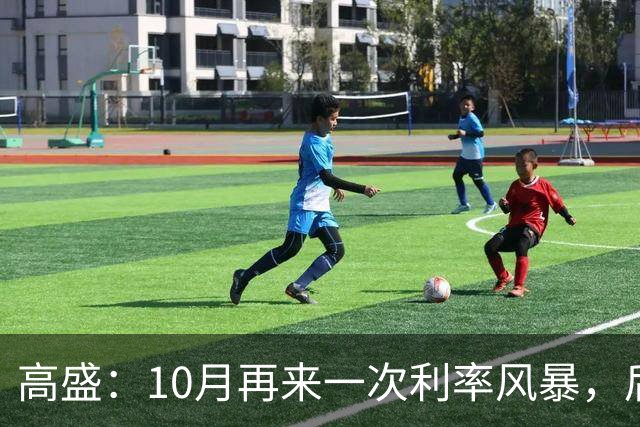 高盛：10月再来一次利率风暴，后面就一片光明了！