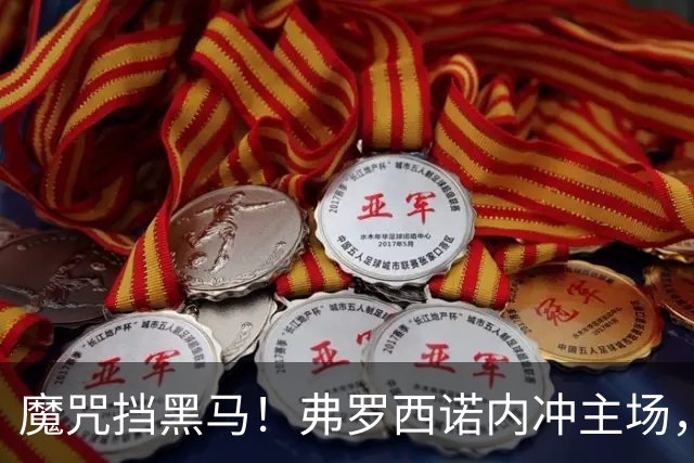 魔咒挡黑马！弗罗西诺内冲主场，4，连胜，残阵莱切客场来抢分