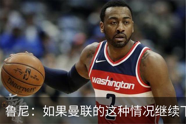 鲁尼：如果曼联的这种情况继续下去，B费会爆发的