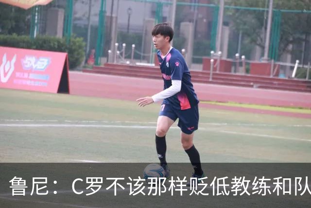 鲁尼：C罗不该那样贬低教练和队友，那是完全错误的