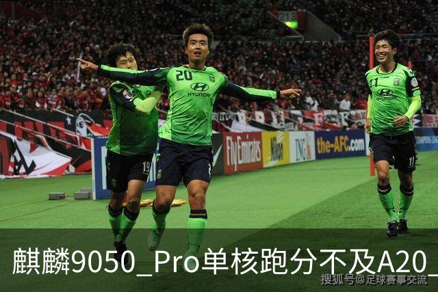 麒麟9050 Pro单核跑分不及A20 Pro一半，为何体验差距不大？