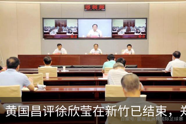 黄国昌评徐欣莹在新竹已结束，郑丽文：选情稳定