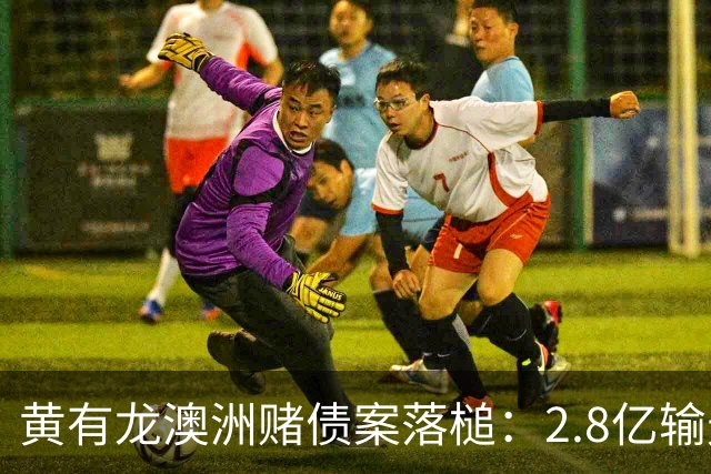 黄有龙澳洲赌债案落槌：2.8亿输光、2.7亿本金偿还、亿元利息主张