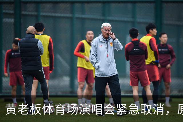 黄老板体育场演唱会紧急取消，原因不是风波是天气
