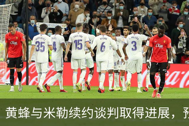 黄蜂与米勒续约谈判取得进展，预计合同总额超2亿美元