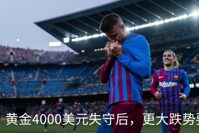 黄金4000美元失守后，更大跌势要来了？渣打警告3886美元生死线！