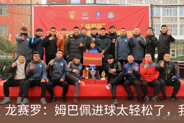 龙赛罗：姆巴佩进球太轻松了，我梦到他在诺坎普梅开二度