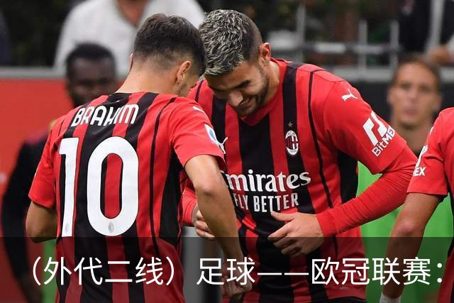 （外代二线）足球——欧冠联赛：巴黎圣日耳曼胜曼城