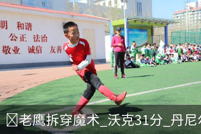 🏀老鹰拆穿魔术 沃克31分 丹尼尔斯20+5断 班凯罗空砍35+7+10