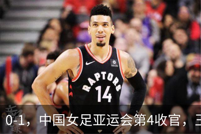 0-1，中国女足亚运会第4收官，王霜远射击中横梁，米利西奇难保帅位