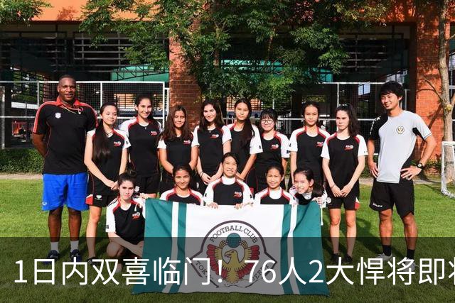 1日内双喜临门！76人2大悍将即将复出，詹姆斯和恩比德能松口气了