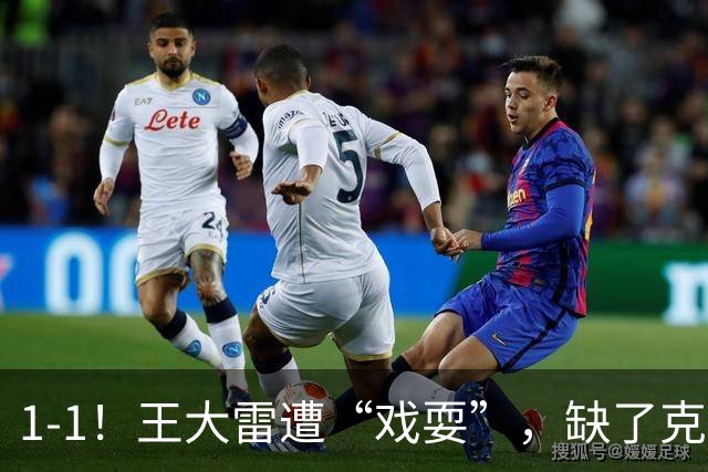 1-1！王大雷遭“戏耍”，缺了克雷桑，泰山啥都不是，浪费机会