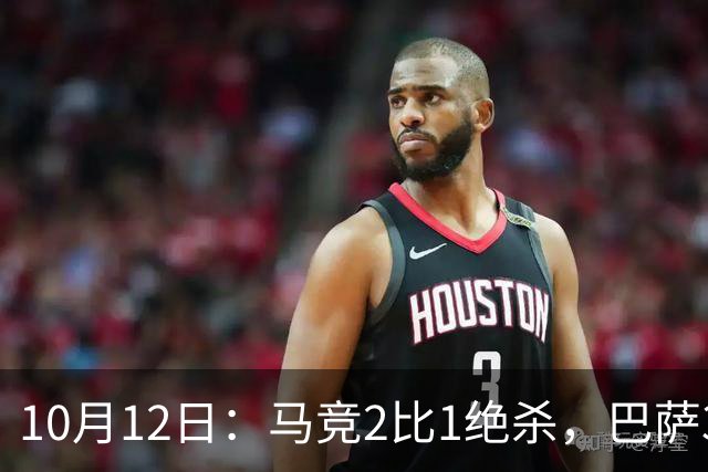 10月12日：马竞2比1绝杀，巴萨3比0，皇马1比0黄潜，西甲积分榜皇马升第3