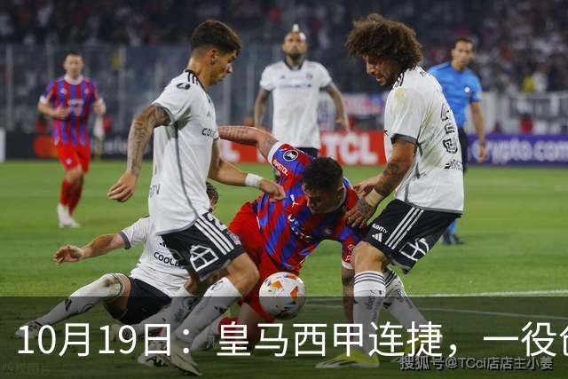 10月19日：皇马西甲连捷，一役创下三项纪录，穆帅赛后访谈，直接提及两人