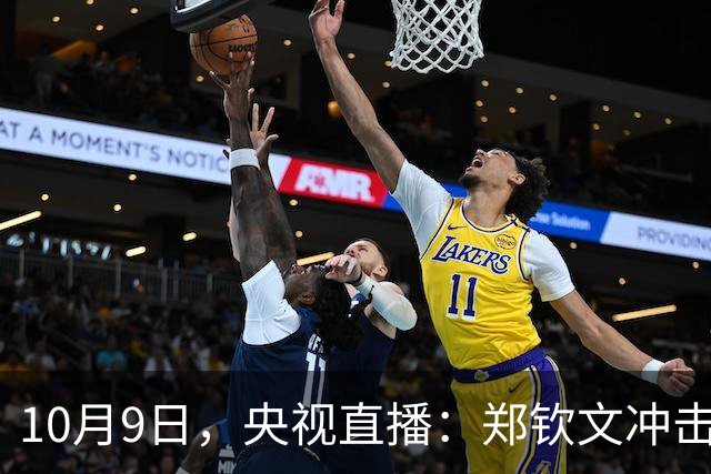 10月9日，央视直播：郑钦文冲击中网四强，附CCTV5、CCTV5+节目单
