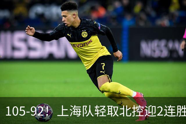 105-92！上海队轻取北控迎2连胜，张镇麟28分，廖三宁空砍34分