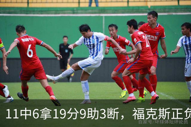 11中6拿19分9助3断，福克斯正负值+25助马刺轻取独行侠