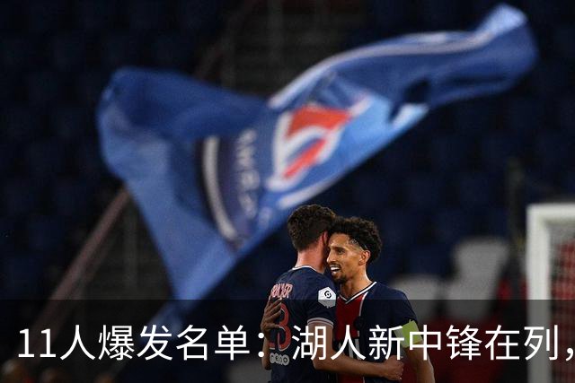 11人爆发名单：湖人新中锋在列，火箭两人上榜
