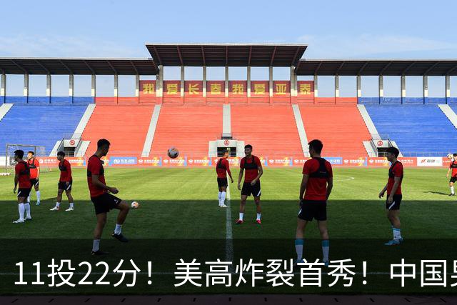 11投22分！美高炸裂首秀！中国男篮的未来之星