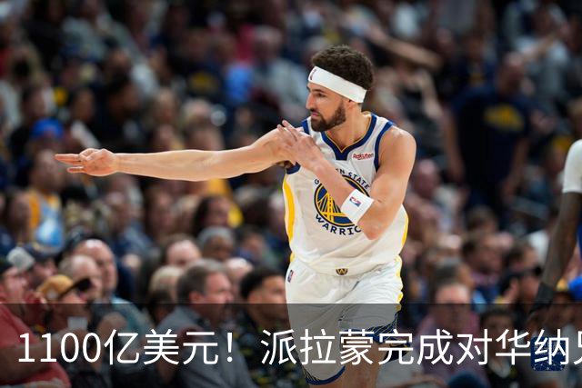 1100亿美元！派拉蒙完成对华纳兄弟收购：新公司名为Skydance