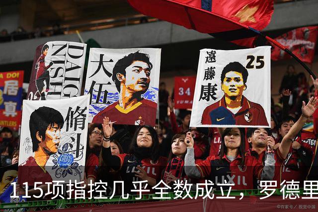 115项指控几乎全数成立，罗德里发声：我相信俱乐部的清白