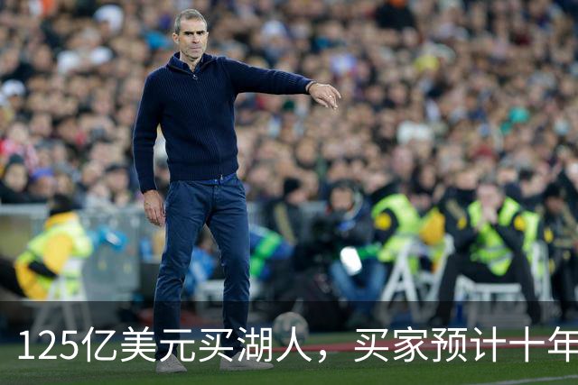 125亿美元买湖人，买家预计十年后估值达300亿