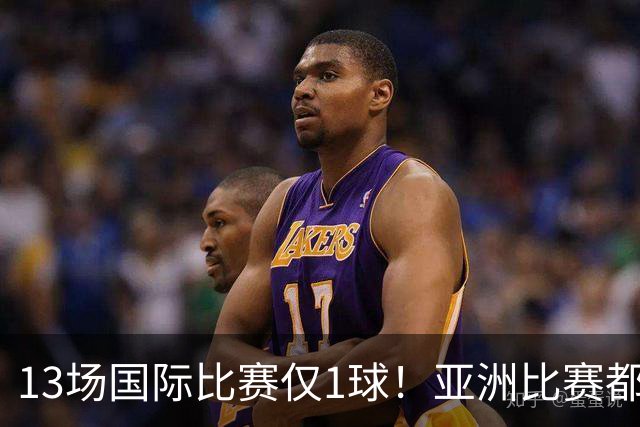 13场国际比赛仅1球！亚洲比赛都踢不明白，却还想着留洋五大联赛