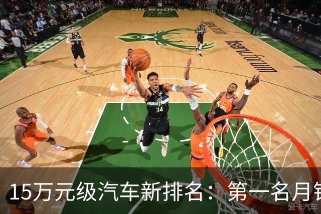 15万元级汽车新排名：第一名月销15903辆，不到半年订单破10万台