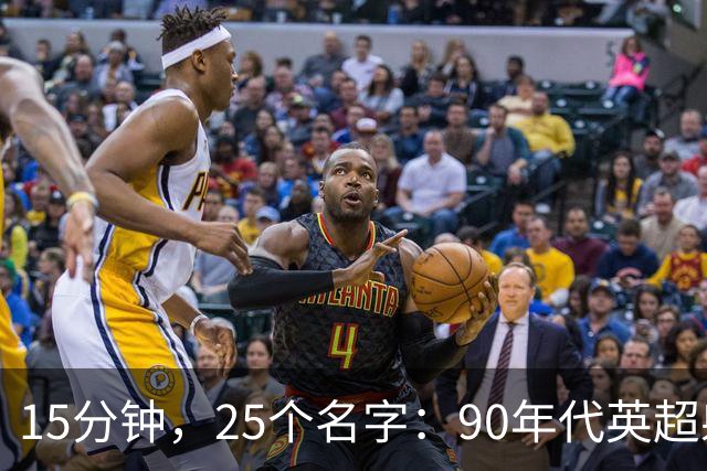 15分钟，25个名字：90年代英超射手榜你能答对几个