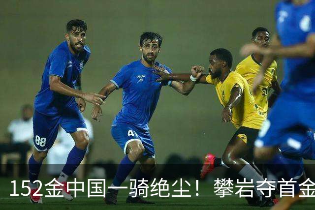 152金中国一骑绝尘！攀岩夺首金！网球女单提前包揽金银，37岁张帅将战王曦雨