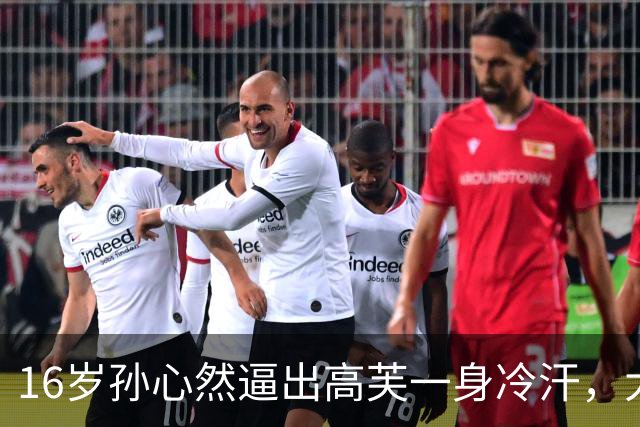 16岁孙心然逼出高芙一身冷汗，大满贯冠军靠什么完成极限逆转？