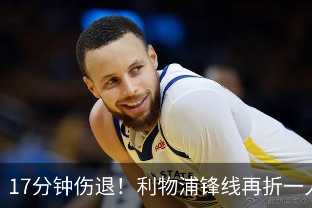 17分钟伤退！利物浦锋线再折一人，魔鬼赛程前警报拉响