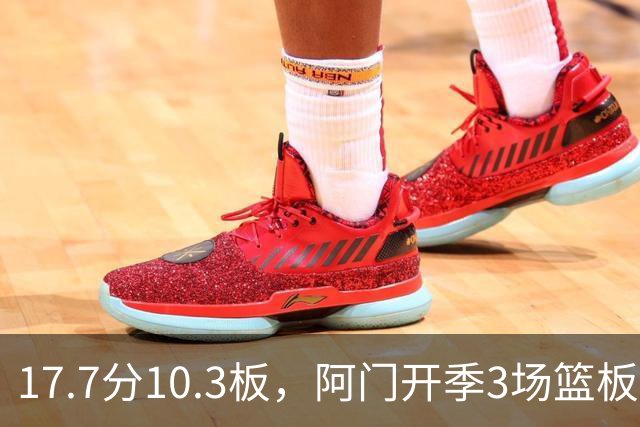 17.7分10.3板，阿门开季3场篮板上双比肩科比