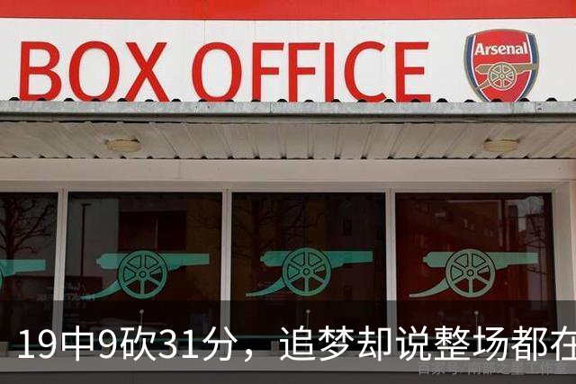 19中9砍31分，追梦却说整场都在教他打球