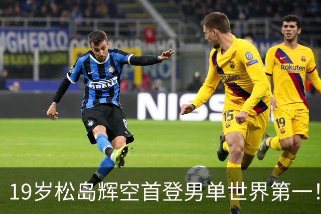 19岁松岛辉空首登男单世界第一！刷爆6大纪录 世界前三无中国选手