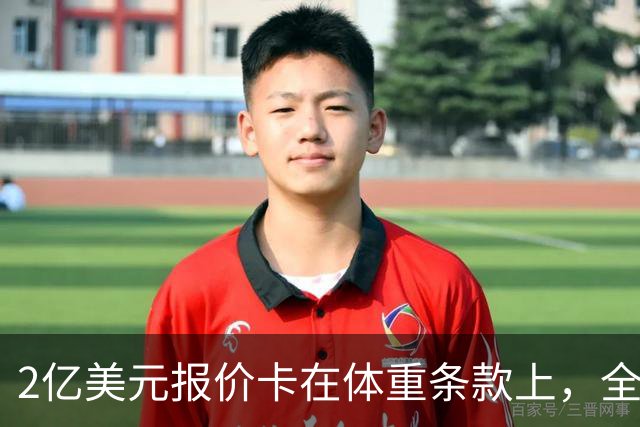 2亿美元报价卡在体重条款上，全明星中锋不被允许参加媒体活动