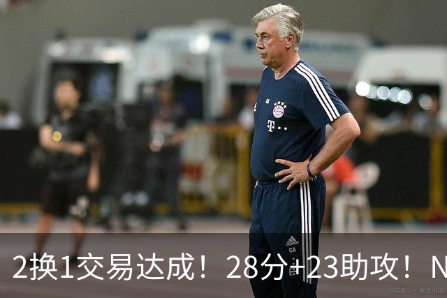 2换1交易达成！28分+23助攻！NBA励志落选秀又要签双向合同