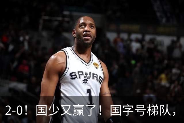 2-0！国少又赢了！国字号梯队，全面崛起，中国男足面临更新迭代